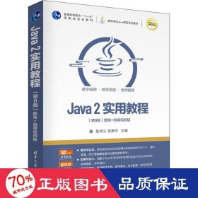 Java2实用教程（第6版）（）