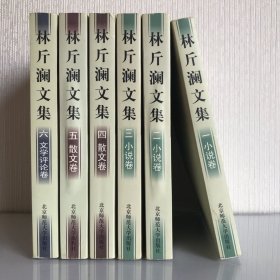 6册合售 林斤澜文集 二：小说卷