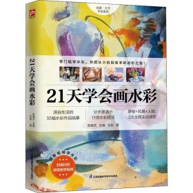 21天学会画水彩 零门槛学水彩从小白到高手