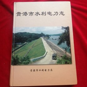 贵港市水利电力志