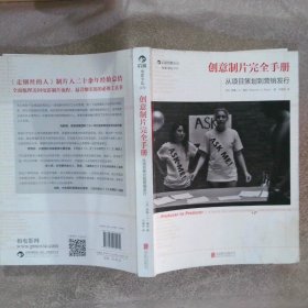 创意制片完全手册：从项目策划到营销发行