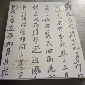 2017年泰和嘉成拍卖（中国书画专场）