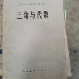 三角与代数