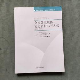 全国各级政协文史资料书刊名录(1960-2008) (平装)