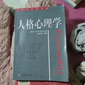 人格心理学