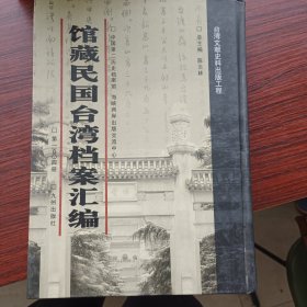 馆藏民国台湾档案汇编第一百零四册 内收：台湾纸业公司各年度营业收支、岁入岁出概算及生产计划等报表 台湾纸业公司资产负债平衡表、试算表暨各科目明细表 等报表 台湾纸业公司林田山管理处1946年度及1947年度会计年报 台湾邮电管理局关于被停职人员请求降级复用等事与电 信总局来往文书 等详细情况见图 九成新 页面微黄