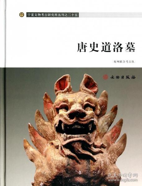 唐史道洛墓(精)/宁夏文物考古研究所丛刊