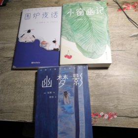 中国古典生活美学四书：围炉夜话 幽梦影 小窗幽记（3册合售）