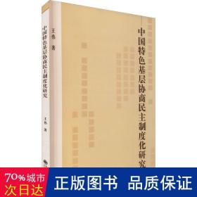 中国特色基层协商民主制度化研究