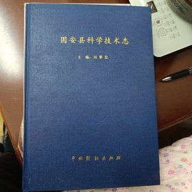 固安县科学技术志