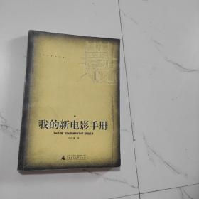 我的新电影手册