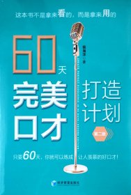 60天完美口才打造计划第二版