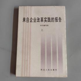 来自企业改革实践的报告—河北企业改革文章选编上