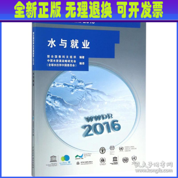 联合国世界水发展报告2016 水与就业