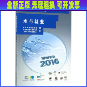 联合国世界水发展报告2016 水与就业