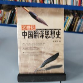 20世紀(jì)中國翻譯思想史