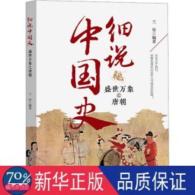 盛世万象之唐朝 中国历史 作者