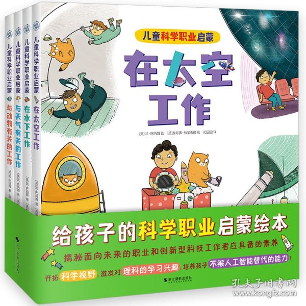 儿童科学职业启蒙(全4册)