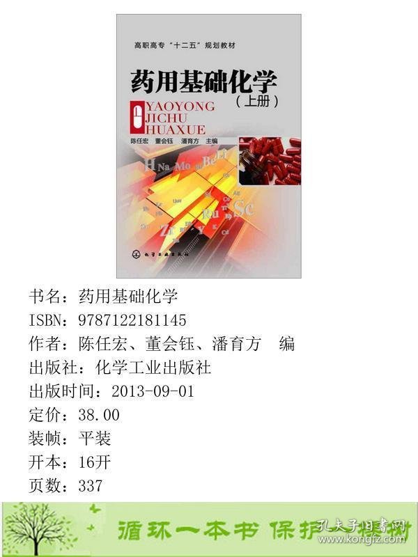 药用基础化学陈任宏上册陈任宏董会钰潘育方化学工业出9787122181145陈任宏、董会钰、潘育方编化学工业出版社9787122181145