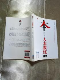 人本教练模式