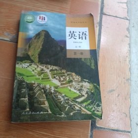 普通高中教科书 英语必修第一册