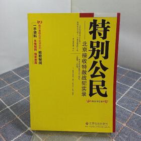 特别公民：北京接收特赦战犯实录