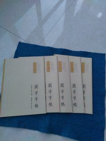 国学字帖5种：唐诗、宋词、大学、中庸、论语