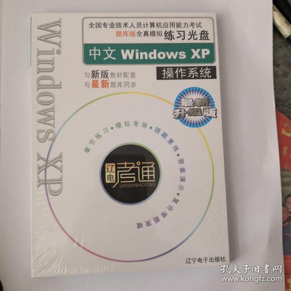 全国计算机应用能力考试题库版全真模拟练习光盘中文Windows XP操作系统