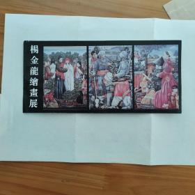 1996年请柬、镇江、杨金龙绘画展