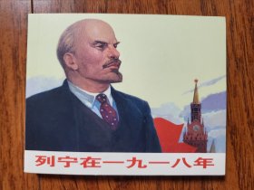 永远的经典收藏本连环画 列宁在一九一八年 60开