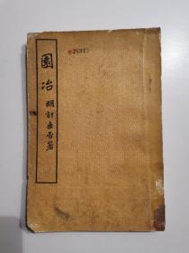 园冶（稀见1957年重印本）