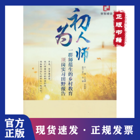初為人師--一群師范生的鄉(xiāng)村教育頂崗實(shí)習(xí)田野報(bào)告 9787521829082