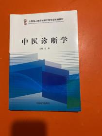 中医诊断学 : 大字版