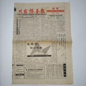 大众证券报 1995年8月7日 总142期四版全（第二轮中国复关非正式磋商结束-美国关键时刻作梗，华夏证券南京业务部一周年巡礼，业绩优良的江苏春兰，手上无股心中发慌，苦尽甘来的突破-晓苗，沪股大观园）