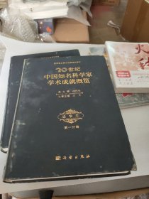 20世纪中国知名科学家学术成就概览：法学卷（第一分册/第二分册/第三分册）三卷合售