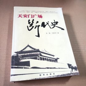 天安门广场断代史