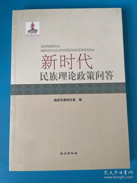 新时代民族理论政策问答