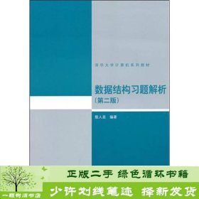 数据结构习题解析（第2版）