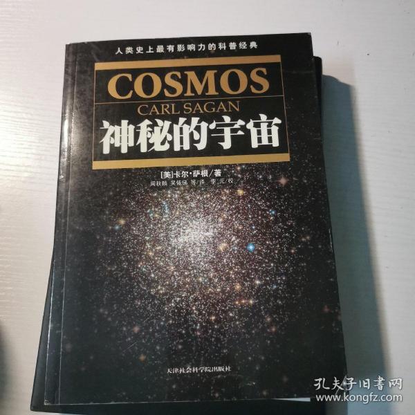 神秘的宇宙