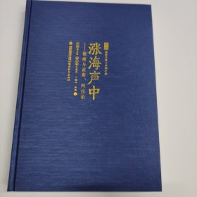 涨海声中-福建与波斯、阿拉伯