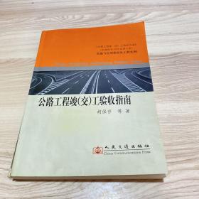 公路工程竣<交>工验收指南