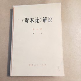 《资本论》解说第二册