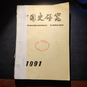中国史研究 1991年1-4期