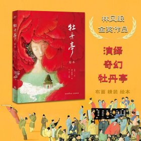 牡丹亭绘本（林风眠金奖，大师级绘本全新演绎奇幻《牡丹亭》）