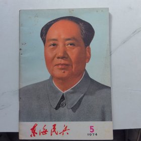 东海民兵 1974 5