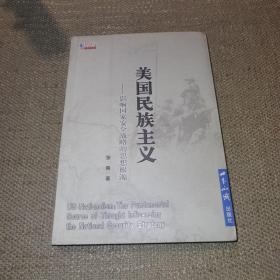 美国民族主义：影响国家安全战略的思想根源