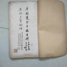 唐拓楚金千福寺碑，唐拓多宝塔碑(清朝末年线装字帖，李鸿章题)