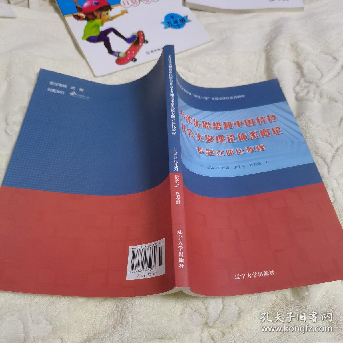 毛泽东思想和中国特色社会主义理论体系概论专题立体化教程（2020年印刷，品佳）