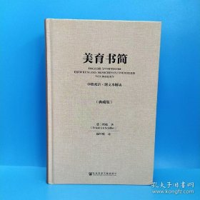 美育书简(精装)