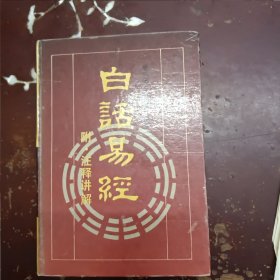 《白话易经》附.注释讲解，精装版。